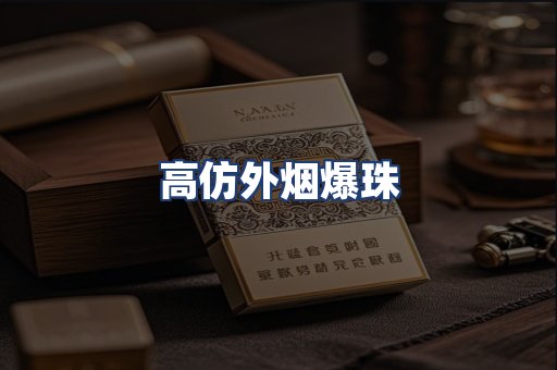 高仿外烟爆珠